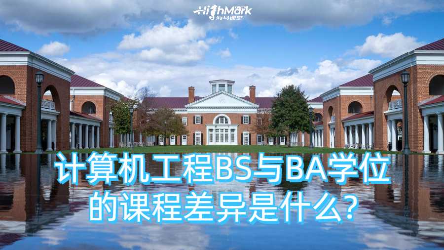 计算机工程BS与BA学位的课程差异是什么?