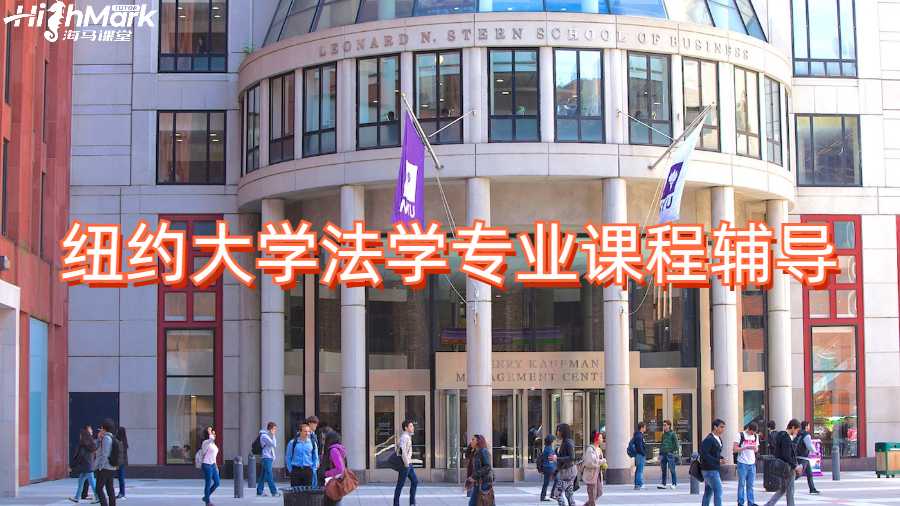 纽约大学法学专业课程辅导