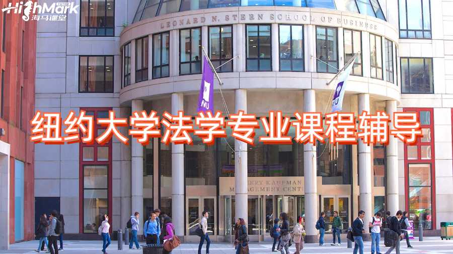 纽约大学法学专业课程辅导