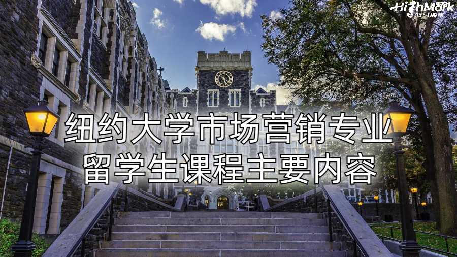 纽约大学市场营销专业留学生课程主要内容