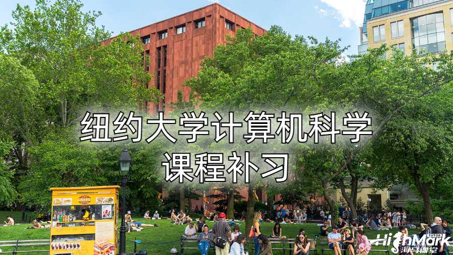 纽约大学计算机科学课程补习