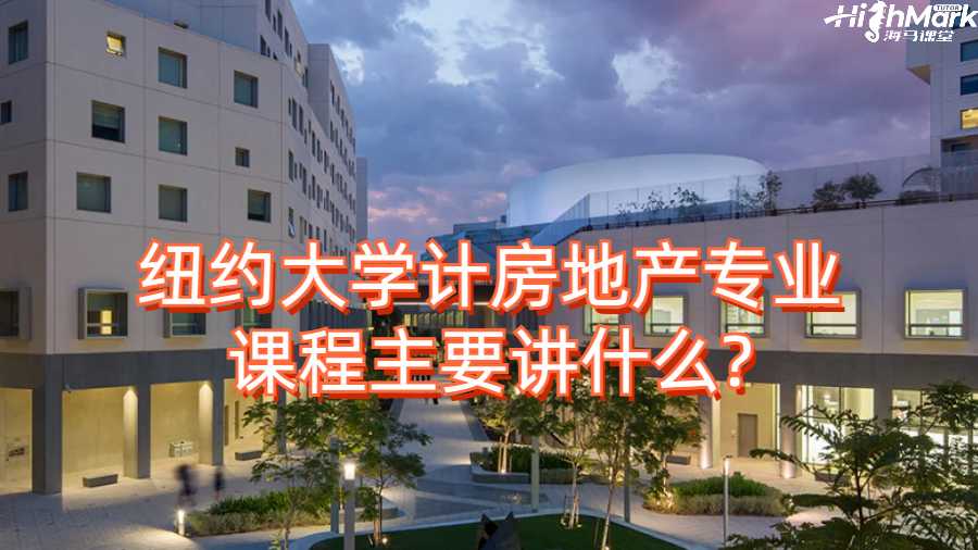 纽约大学计房地产专业课程主要讲什么?