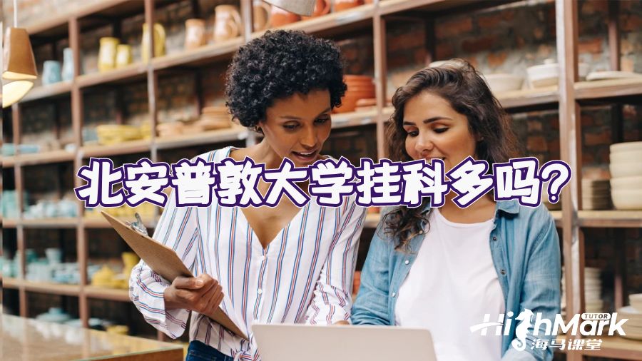 北安普敦大学挂科多吗?