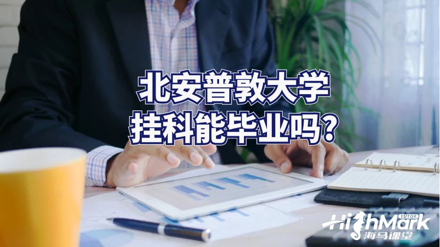 北安普敦大学挂科能毕业吗?
