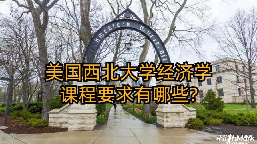 美国西北大学经济学课程要求有哪些?