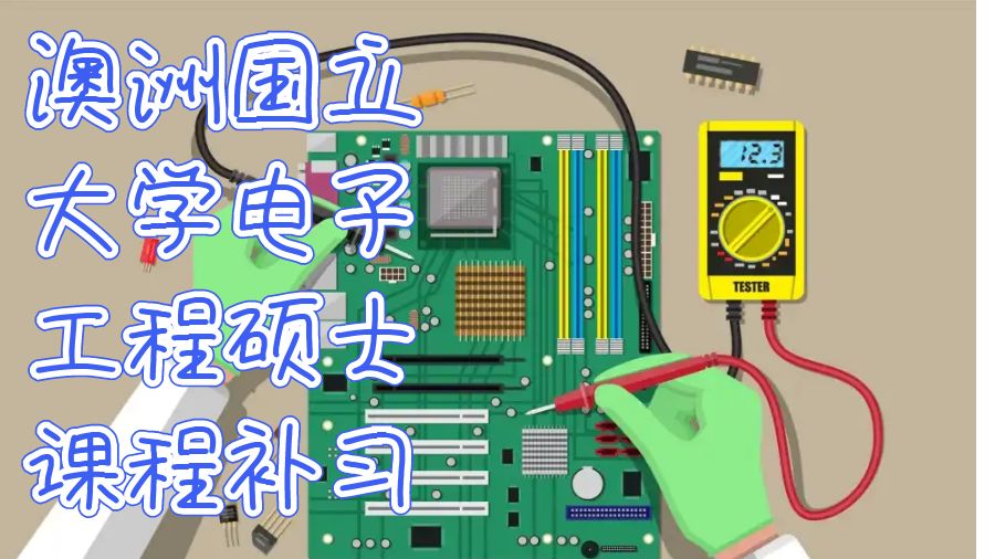 澳洲国立大学电气工程硕士课程补习