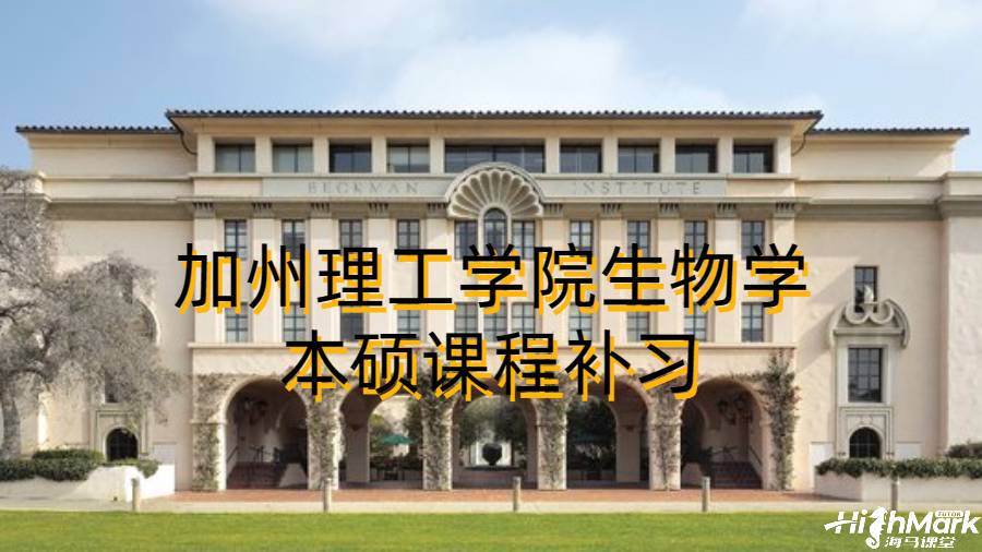 加州理工学院生物学本硕课程补习