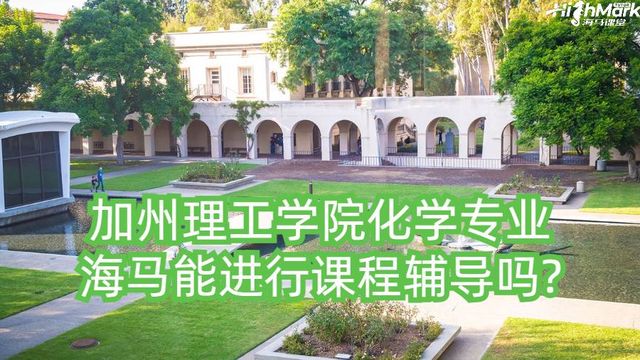 加州理工学院化学专业海马能进行课程辅导吗?