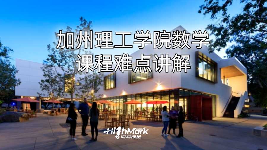 加州理工学院数学课程难点讲解