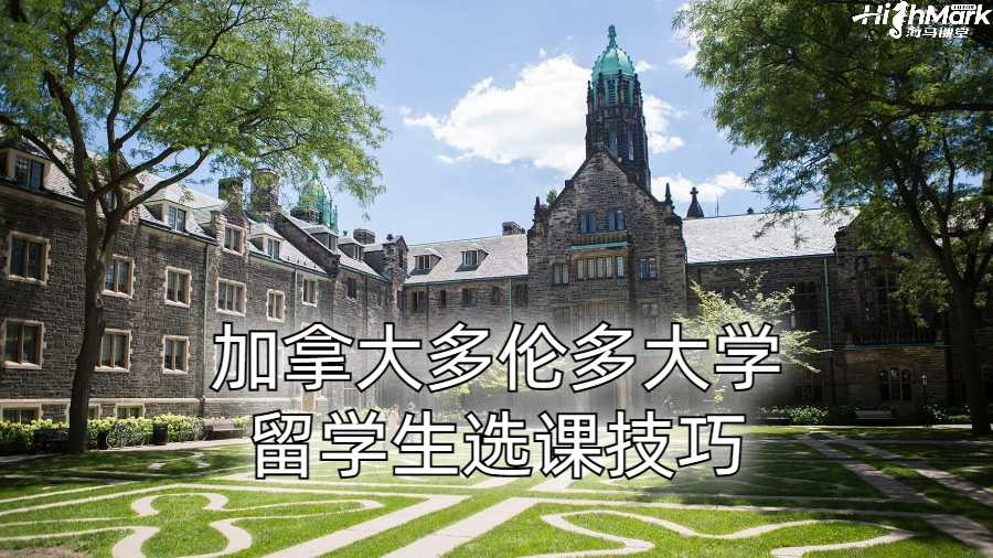 加拿大多伦多大学留学生选课技巧