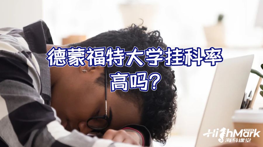 德蒙福特大学挂科率高吗?