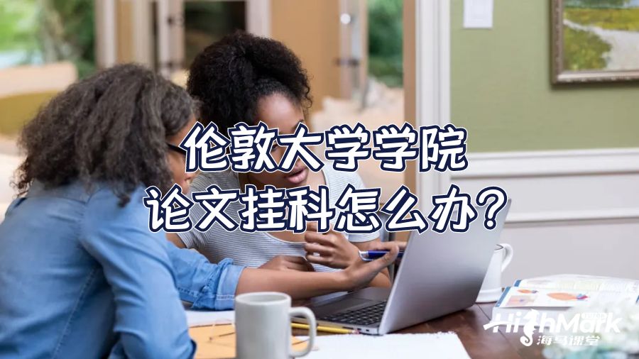 伦敦大学学院论文挂科怎么办?