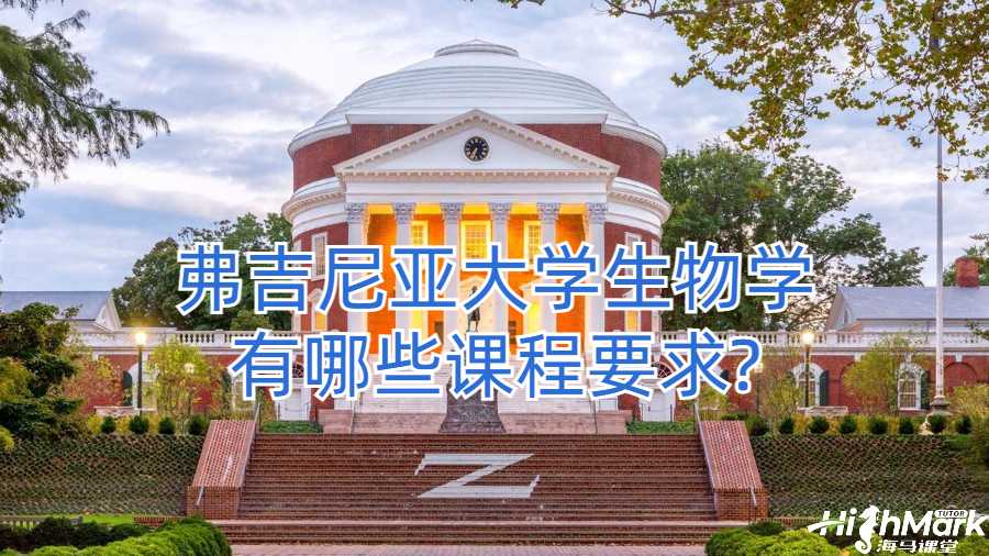 弗吉尼亚大学生物学有哪些课程要求?