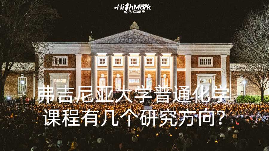 弗吉尼亚大学普通化学课程有几个研究方向?