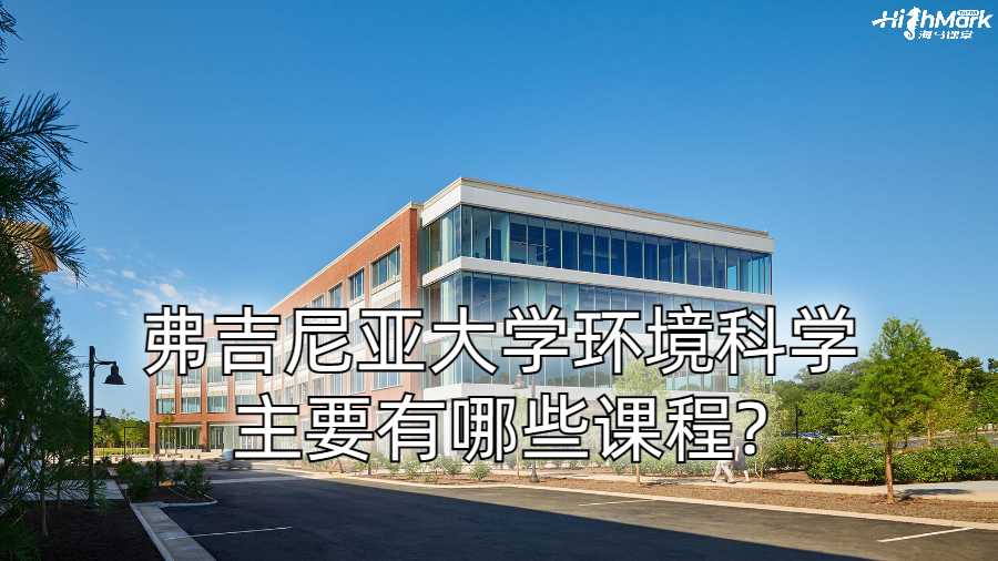 弗吉尼亚大学环境科学主要有哪些课程?