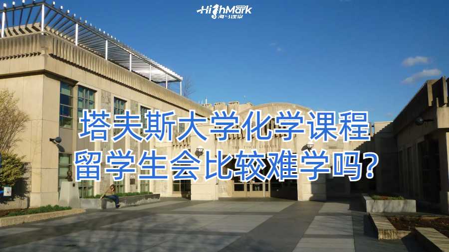 塔夫斯大学化学课程留学生会比较难学吗?