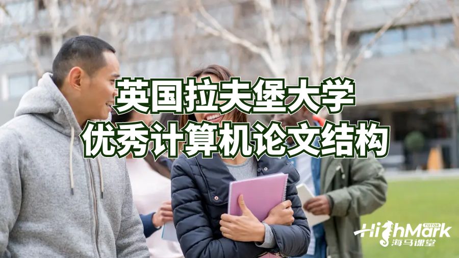 英国拉夫堡大学优秀计算机论文结构