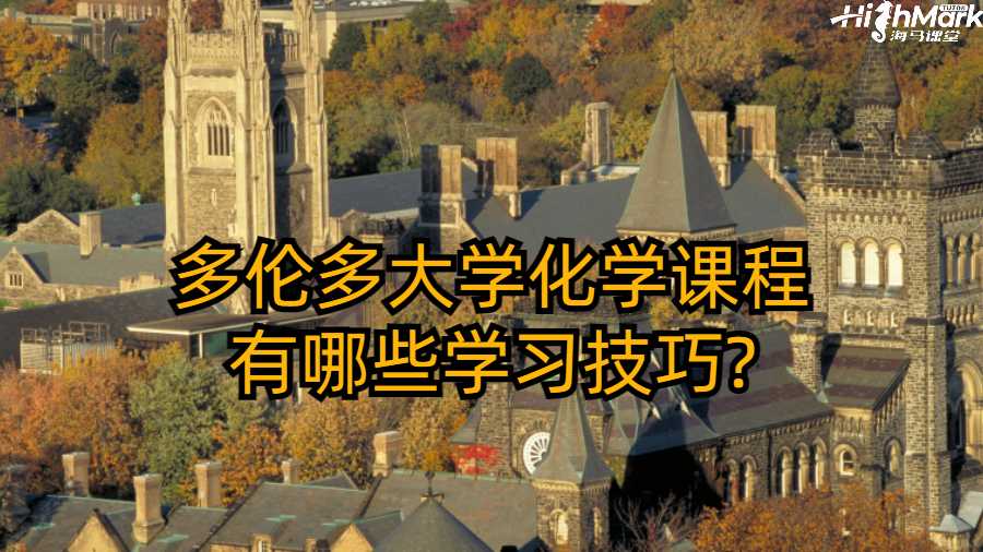 多伦多大学化学课程有哪些学习技巧?