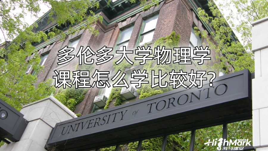 多伦多大学物理学课程怎么学比较好?