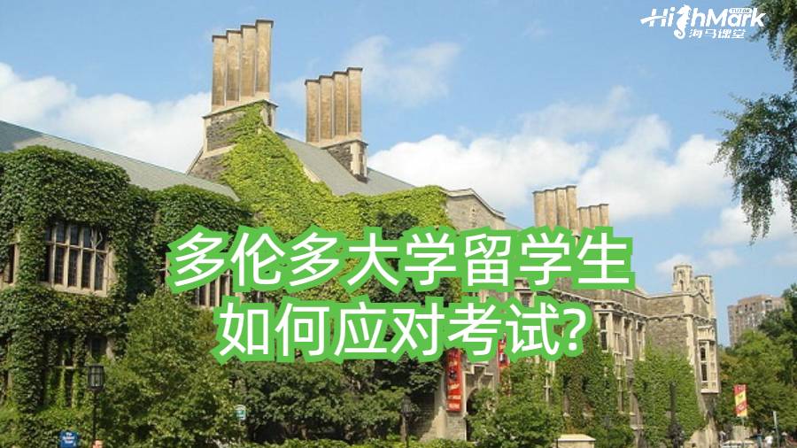 多伦多大学留学生如何应对考试?