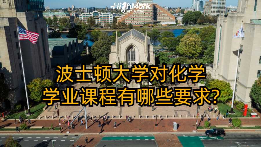 波士顿大学对化学学业课程有哪些要求?