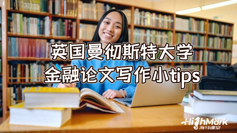 英国曼彻斯特大学金融论文写作小tips