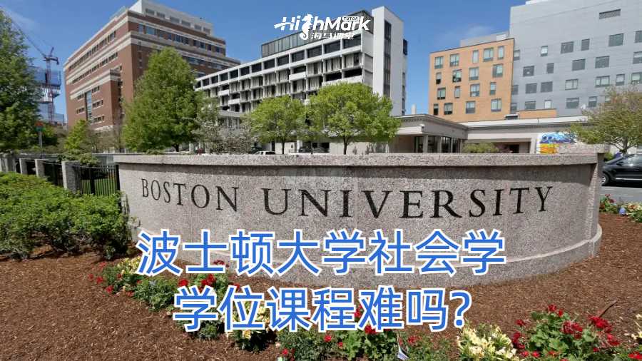 波士顿大学社会学学位课程难吗?