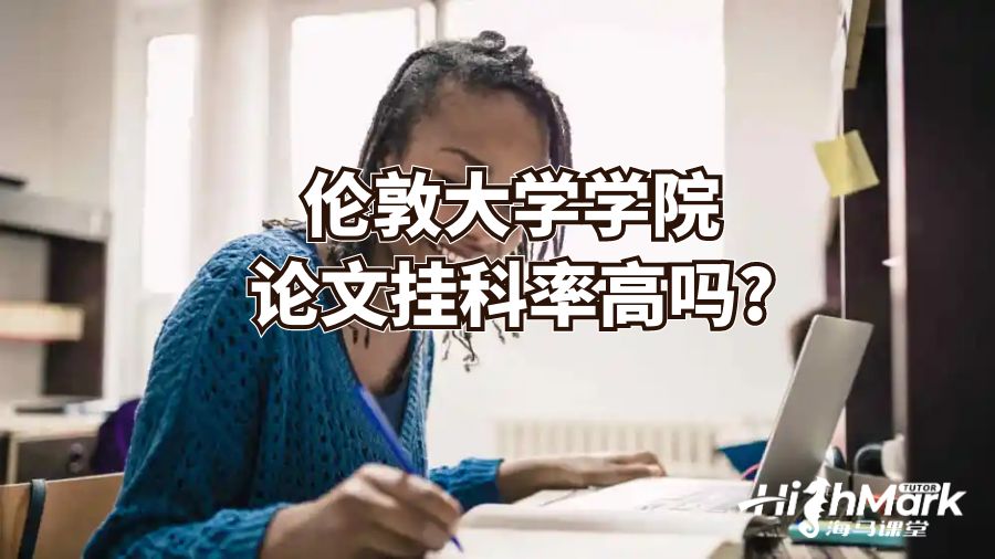 伦敦大学学院论文挂科率高吗?