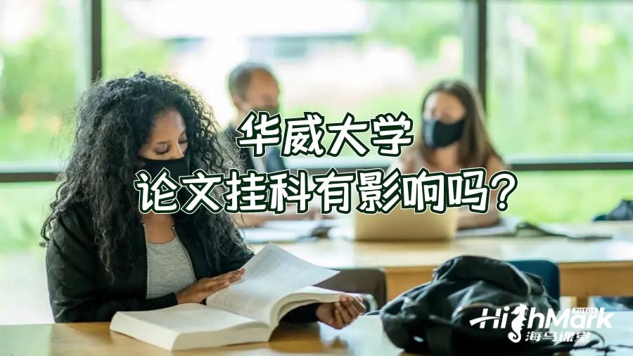 华威大学论文挂科有影响吗?