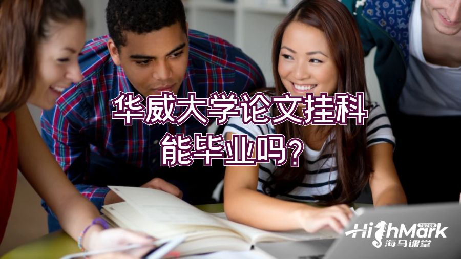 华威大学论文挂科能毕业吗?