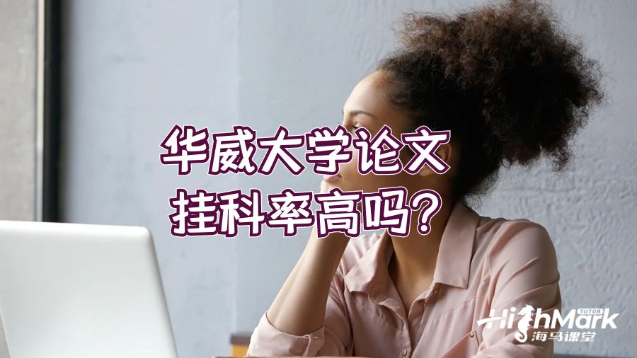 华威大学论文挂科率高吗?