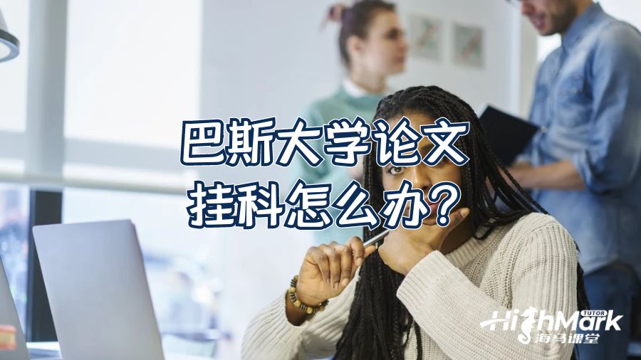 巴斯大学论文挂科怎么办?