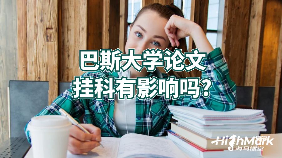 巴斯大学论文挂科有影响吗?
