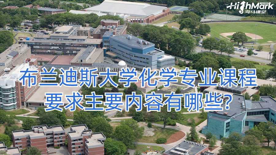 布兰迪斯大学化学专业课程要求主要内容有哪些?