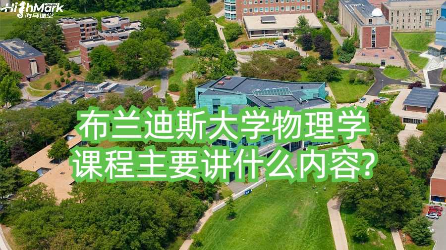 布兰迪斯大学物理学课程主要讲什么内容?