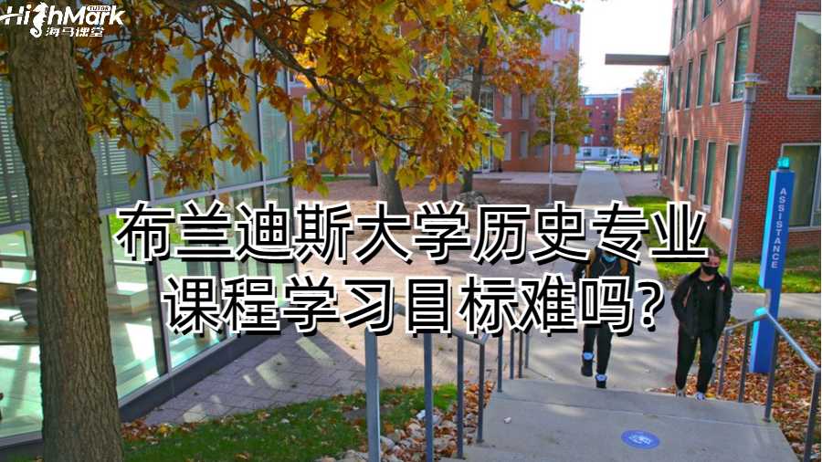 布兰迪斯大学历史专业课程学习目标难吗?