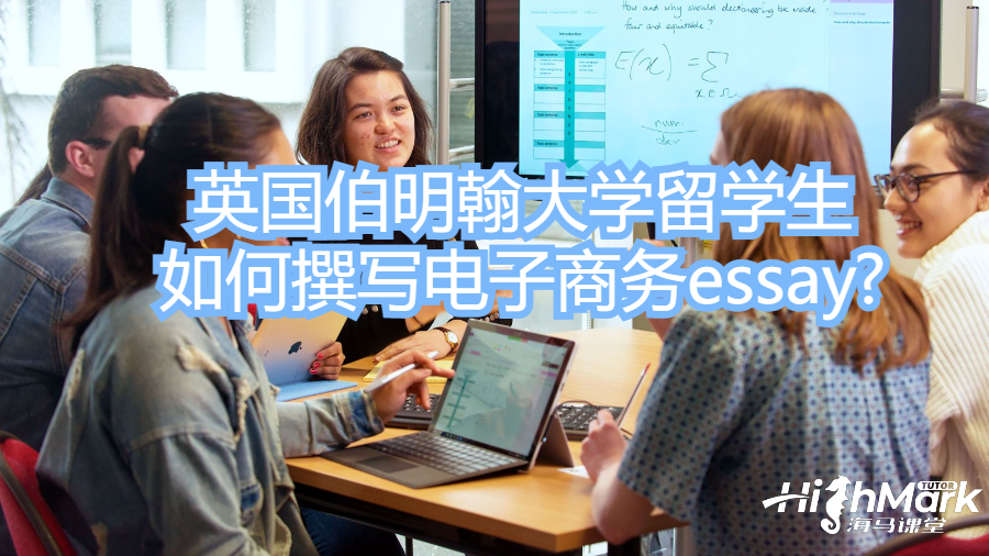英国伯明翰大学留学生如何撰写电子商务essay?