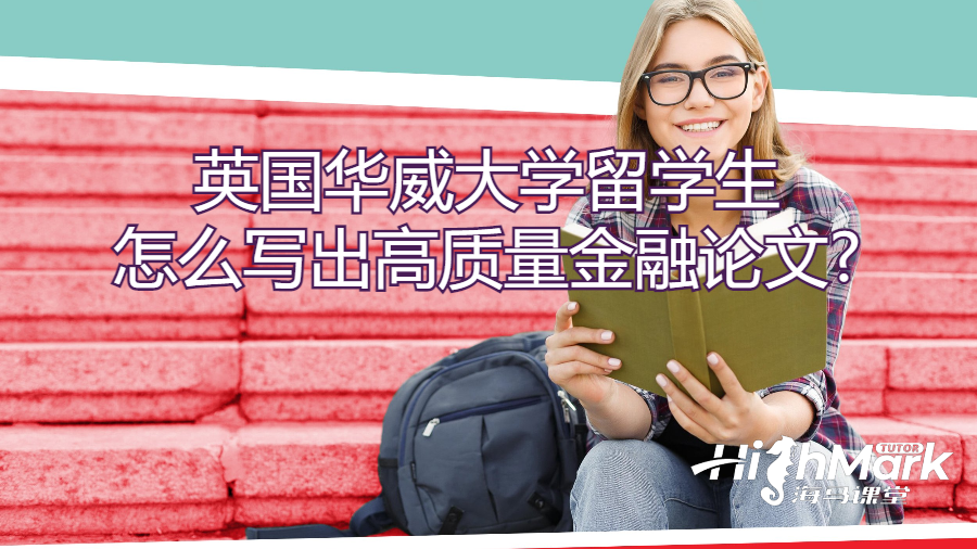 英国华威大学留学生怎么写出高质量金融论文?