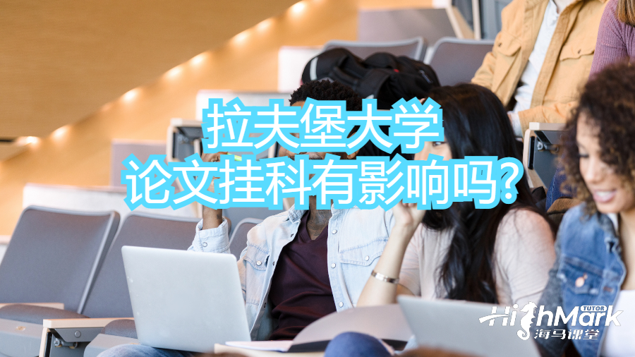 拉夫堡大学论文挂科有影响吗?