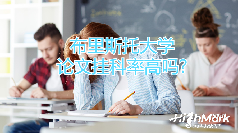 布里斯托大学论文挂科率高吗?