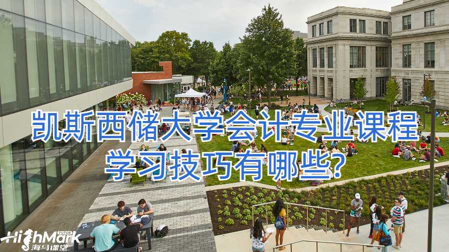 凯斯西储大学会计专业课程学习技巧有哪些?