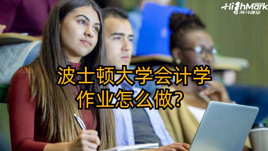 波士顿大学会计学作业怎么做？