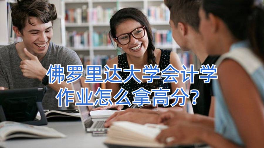 佛罗里达大学会计学作业怎么拿高分？