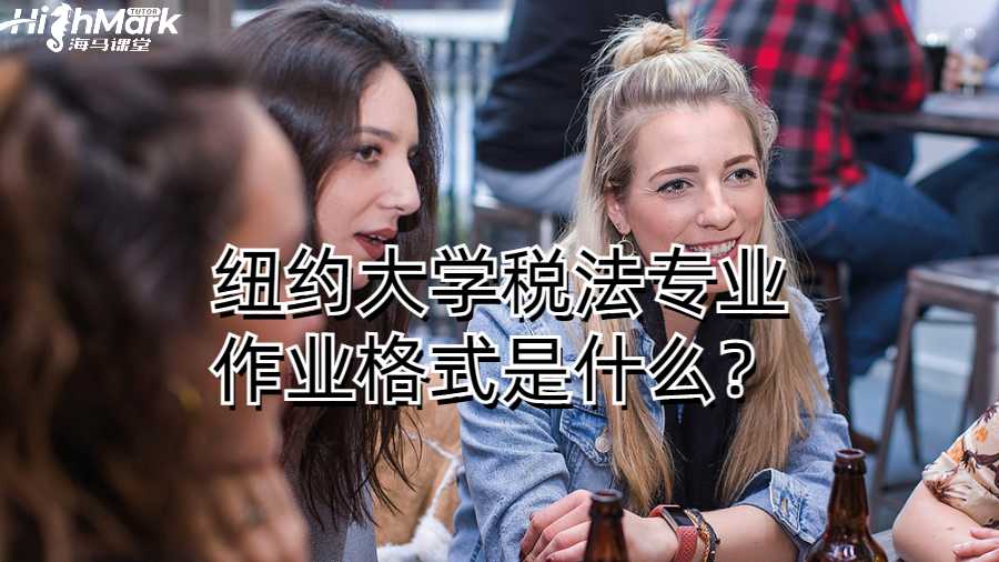 纽约大学税法专业作业格式是什么？