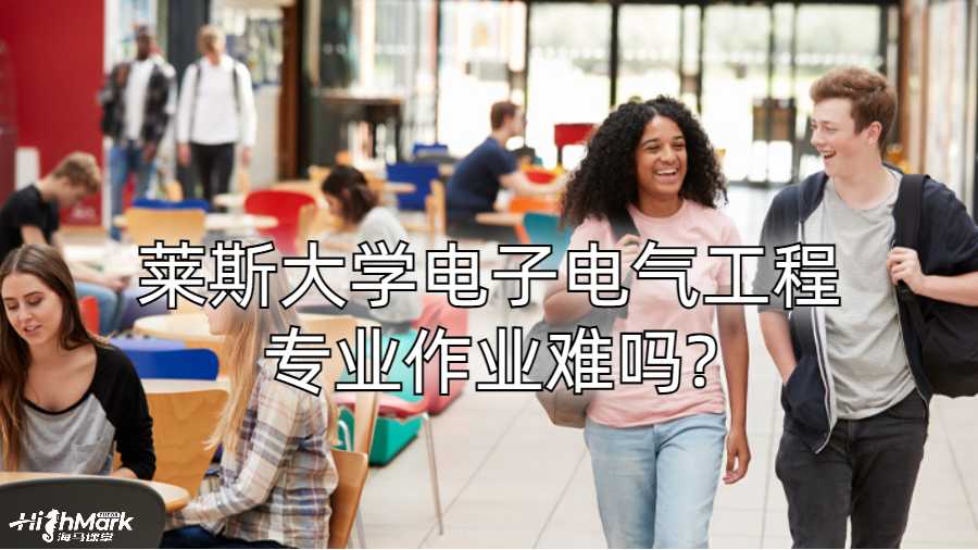 莱斯大学电子电气工程专业作业难吗?