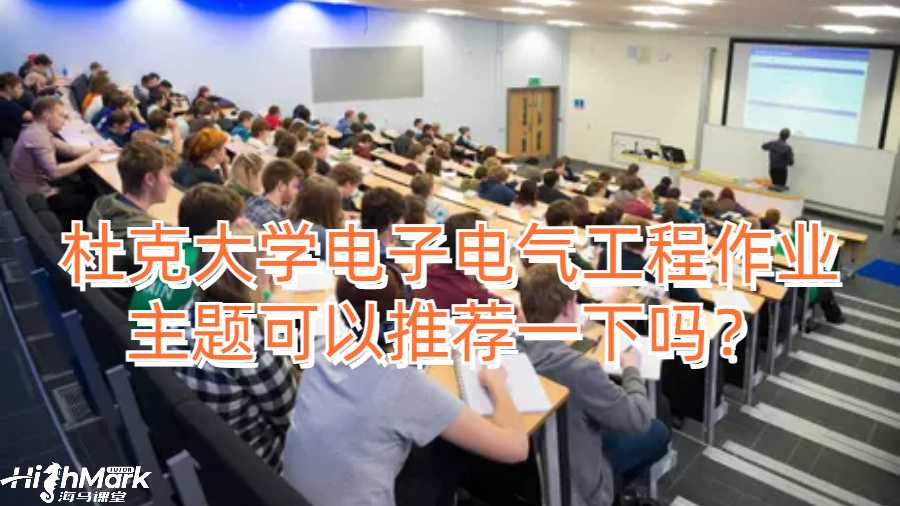 杜克大学电子电气工程作业主题可以推荐一下吗？