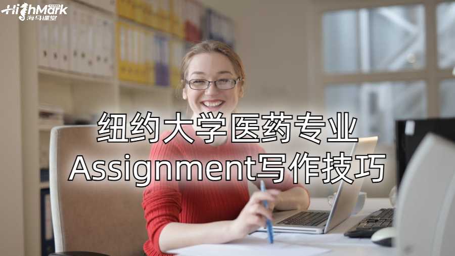 纽约大学医药专业Assignment写作技巧