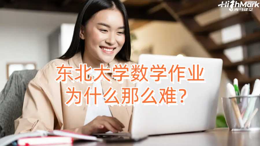 东北大学数学作业为什么那么难？