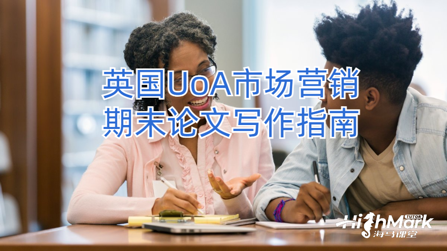 英国UoA市场营销期末论文写作指南
