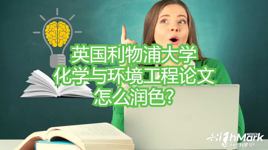 英国利物浦大学化学与环境工程论文怎么润色?